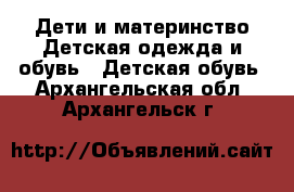 Дети и материнство Детская одежда и обувь - Детская обувь. Архангельская обл.,Архангельск г.